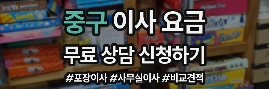 중구 이사 요금