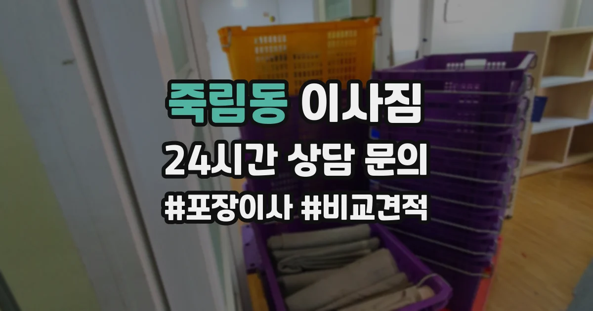 죽림동 이사짐