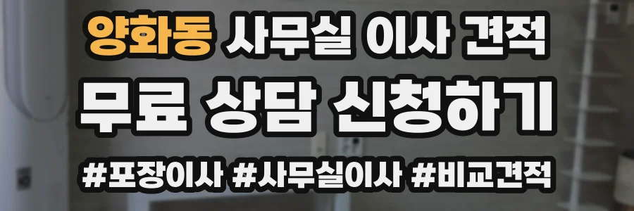 양화동 사무실 이사 견적