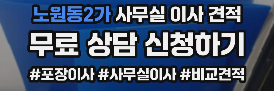 노원동2가 사무실 이사 견적