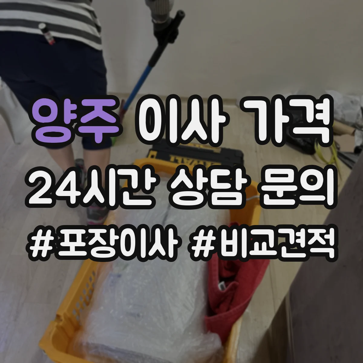 양주 이사 가격