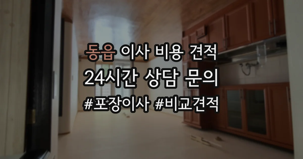 동읍 이사 비용 견적