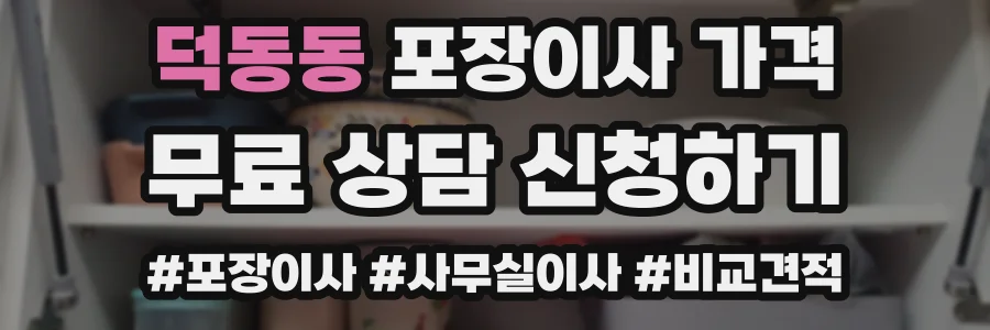 덕동동 포장이사 가격