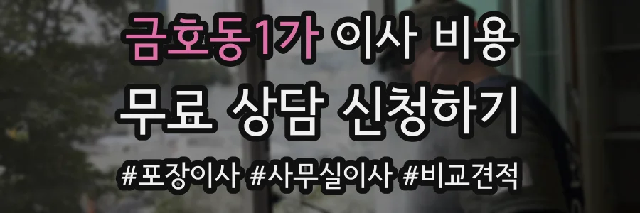 금호동1가 이사 비용
