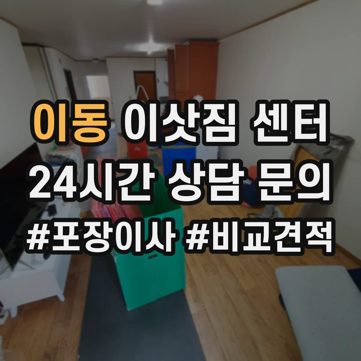 이동 이삿짐 센터