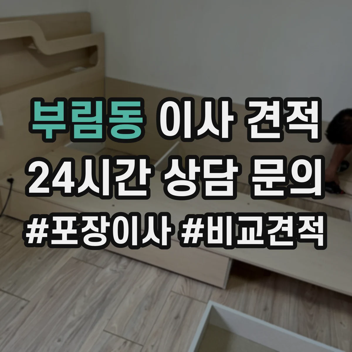 부림동 이사 견적