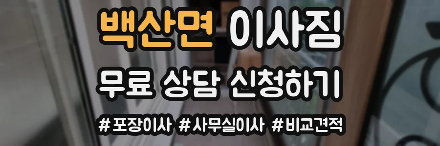 백산면 이사짐