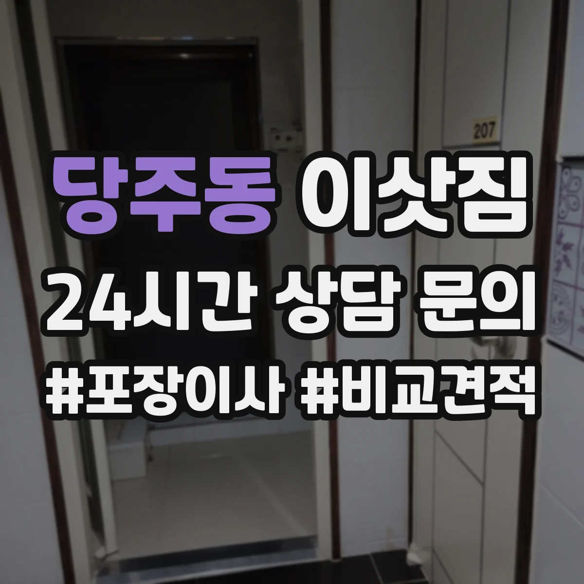당주동 이삿짐