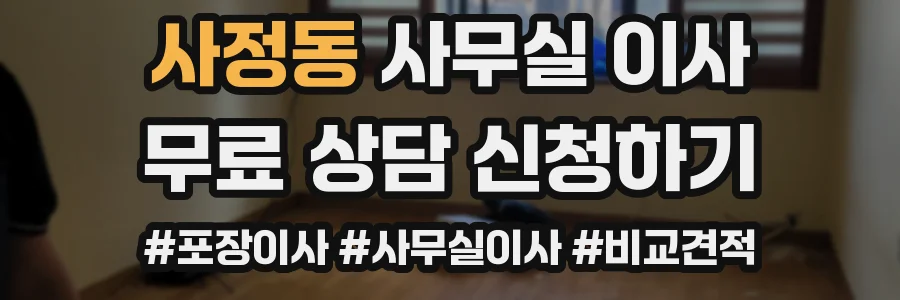 사정동 사무실 이사