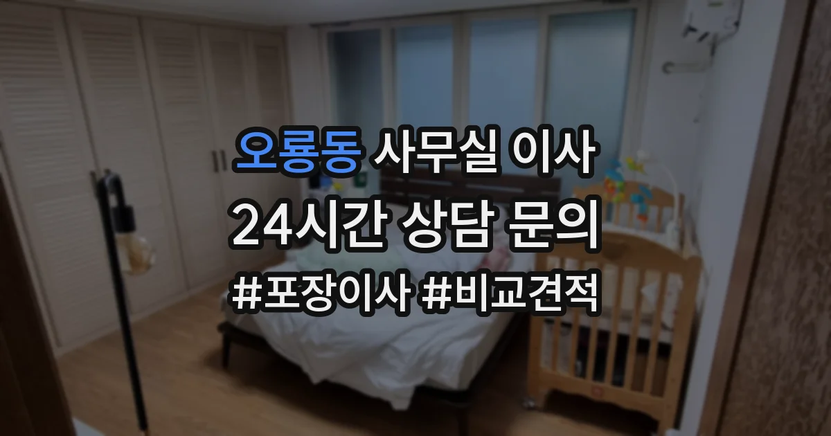 오룡동 사무실 이사