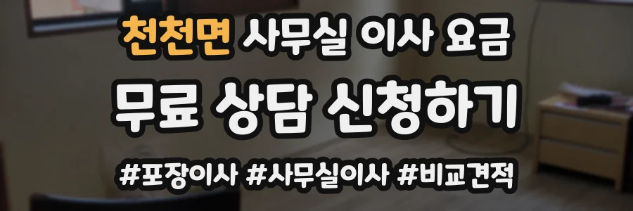 천천면 사무실 이사 요금
