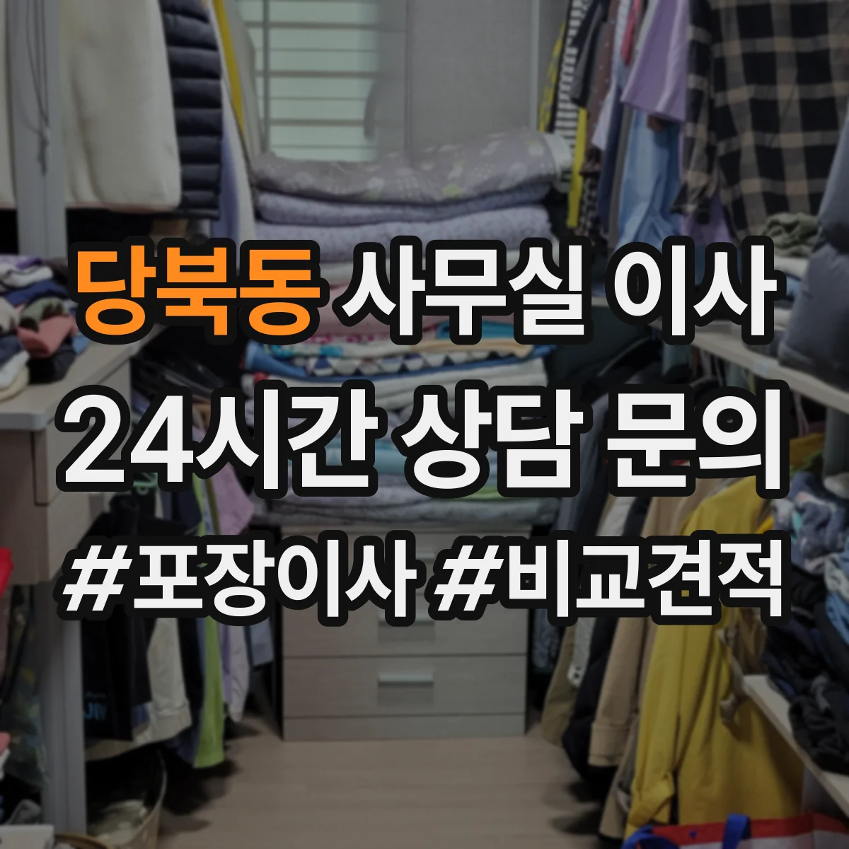 당북동 사무실 이사