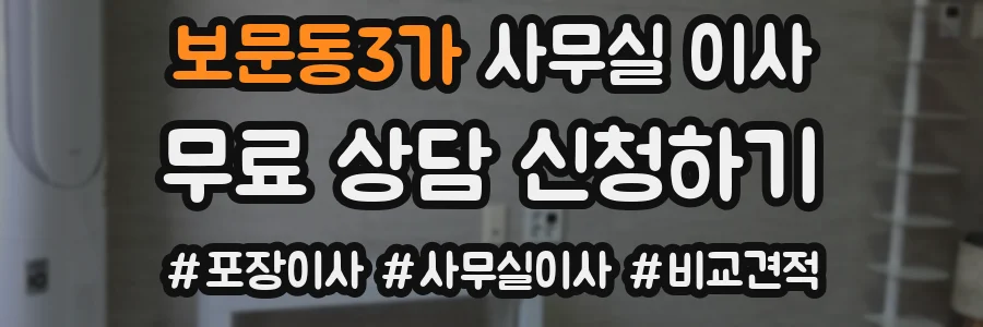 보문동3가 사무실 이사