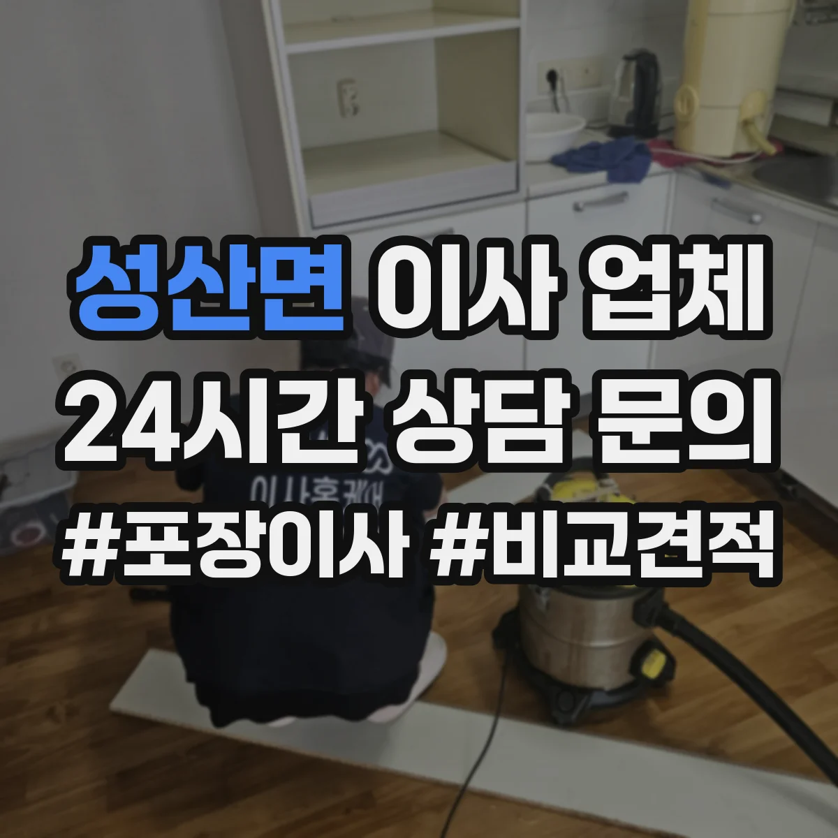성산면 이사 업체