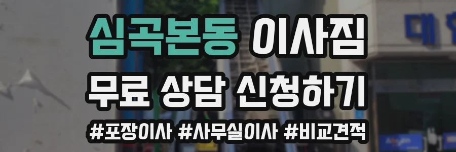 심곡본동 이사짐