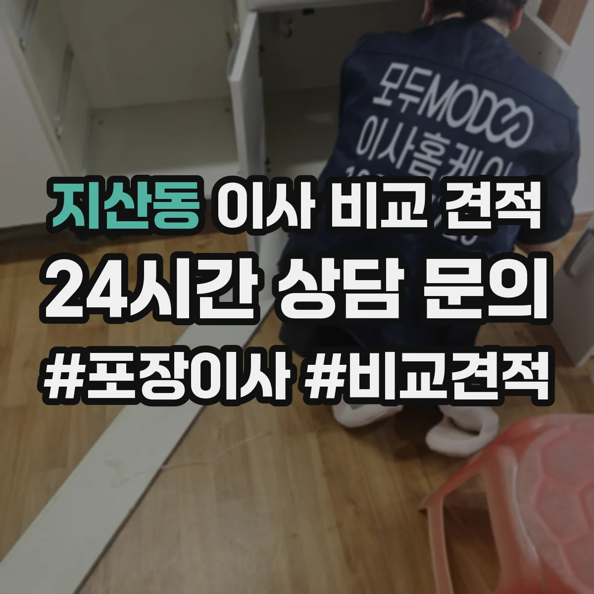 지산동 이사 비교 견적