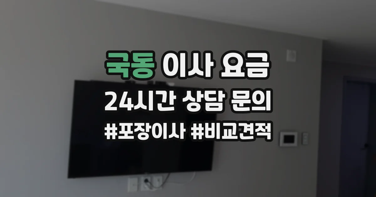 국동 이사 요금