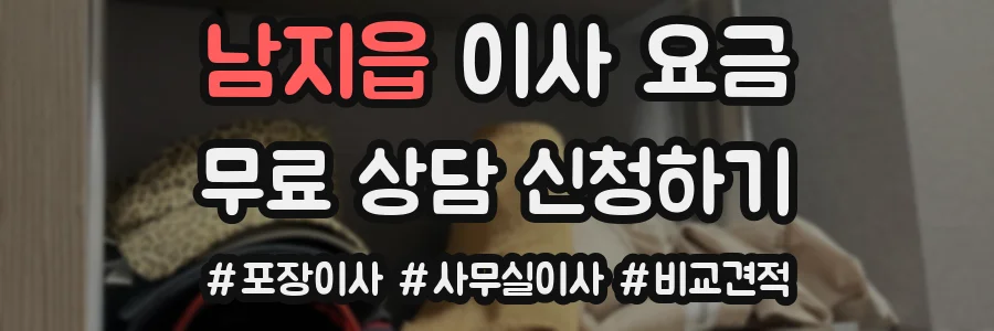 남지읍 이사 요금