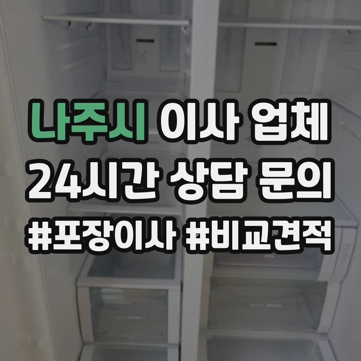나주시 이사 업체