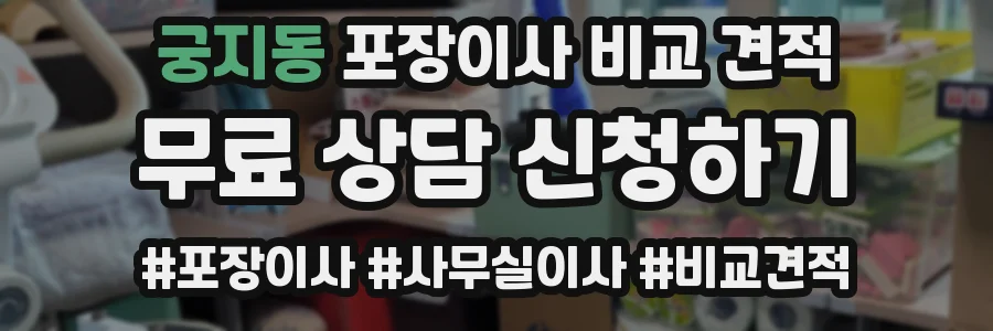 궁지동 포장이사 비교 견적