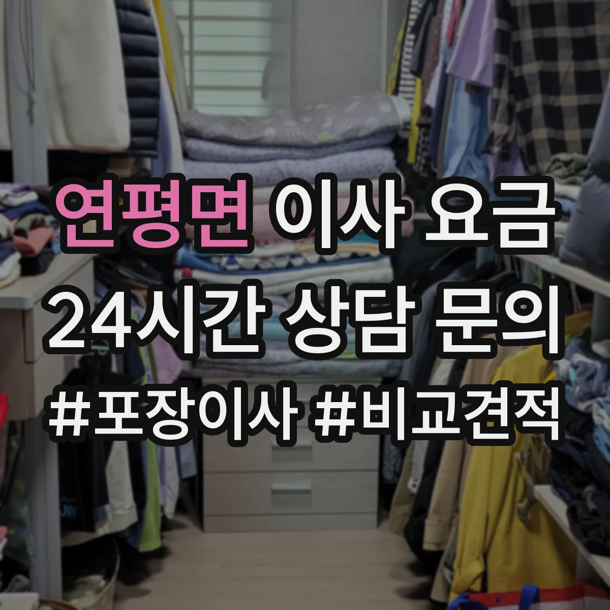 연평면 이사 요금