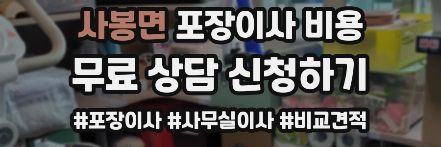 사봉면 포장이사 비용