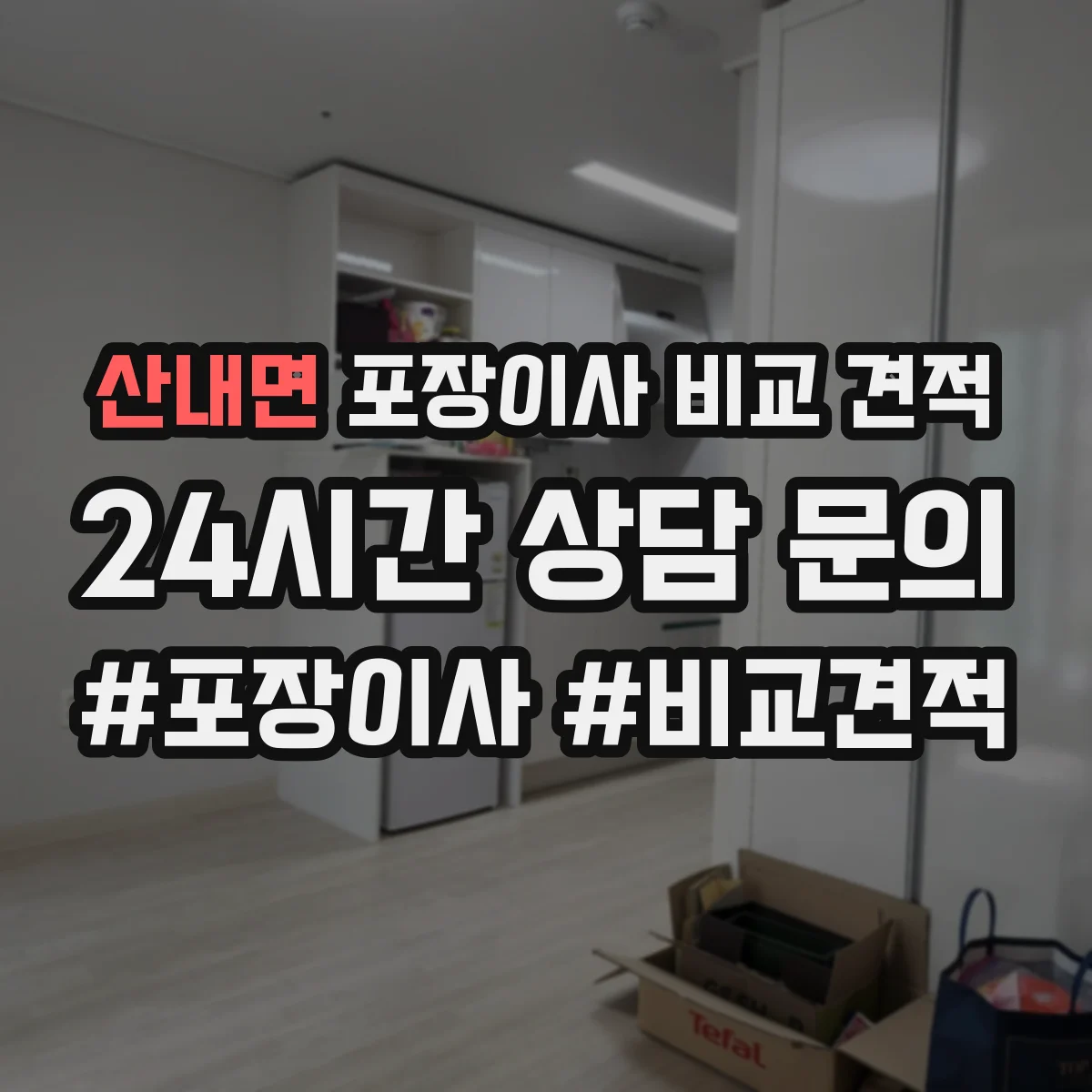 산내면 포장이사 비교 견적