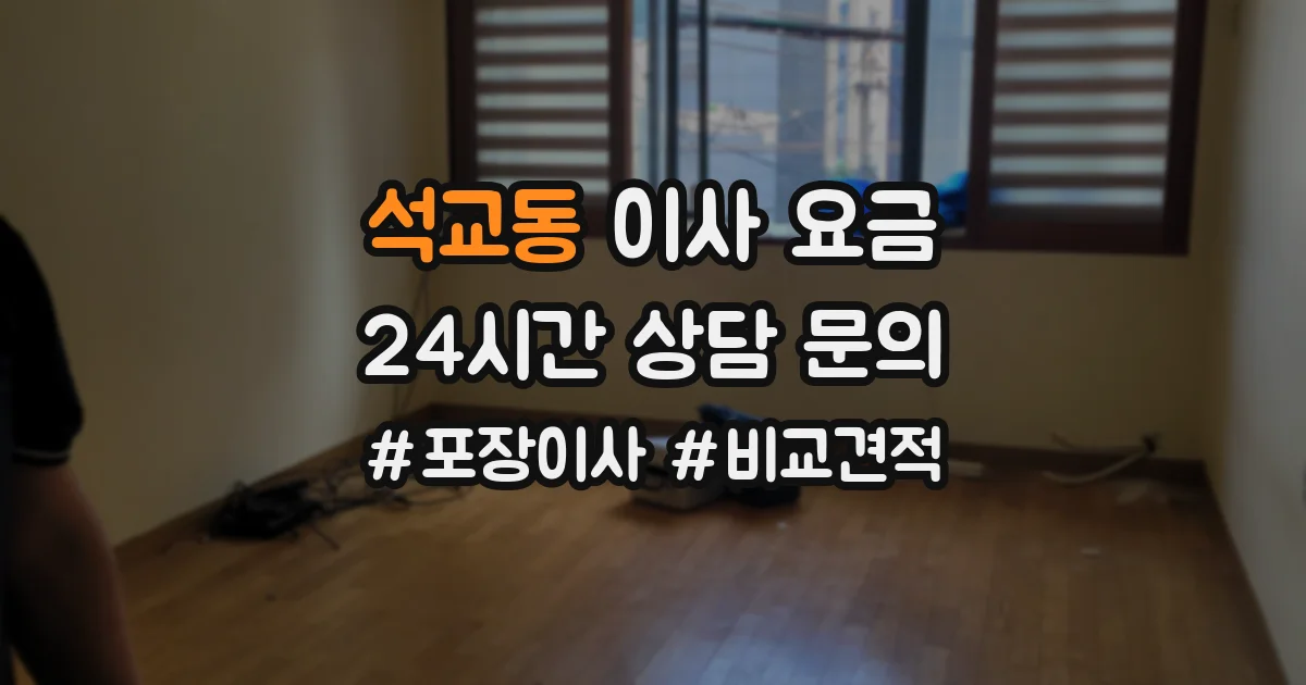 석교동 이사 요금