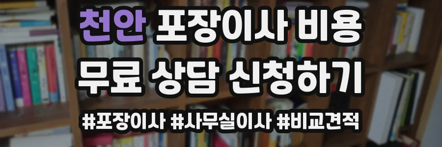 천안 포장이사 비용