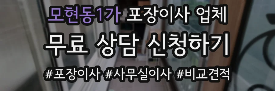 모현동1가 포장이사 업체