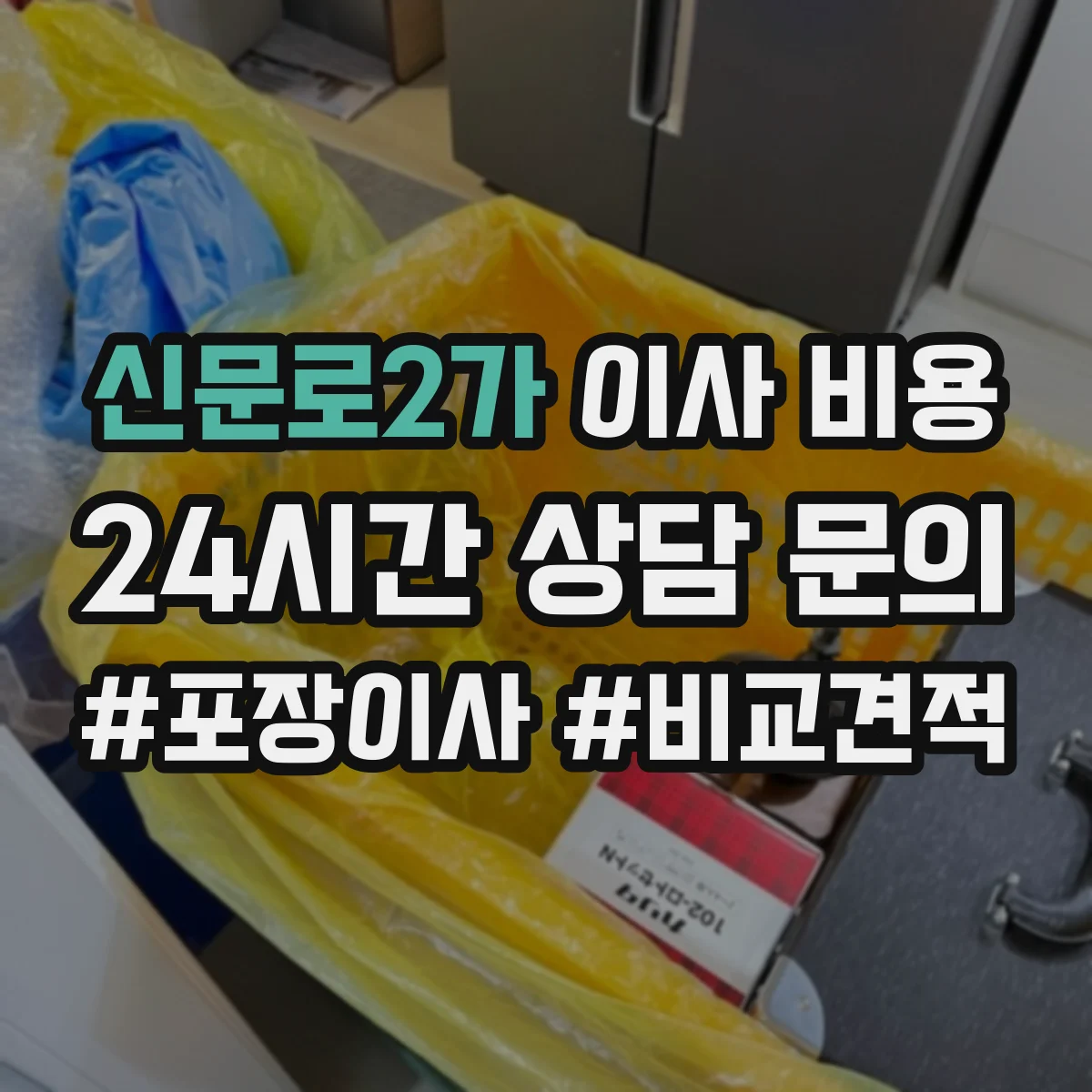 신문로2가 이사 비용