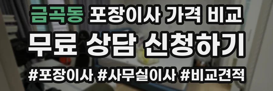금곡동 포장이사 가격 비교