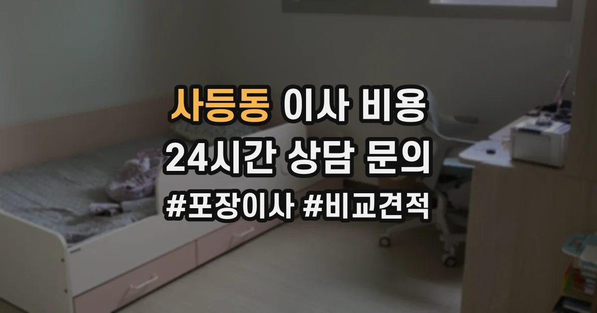 사등동 이사 비용