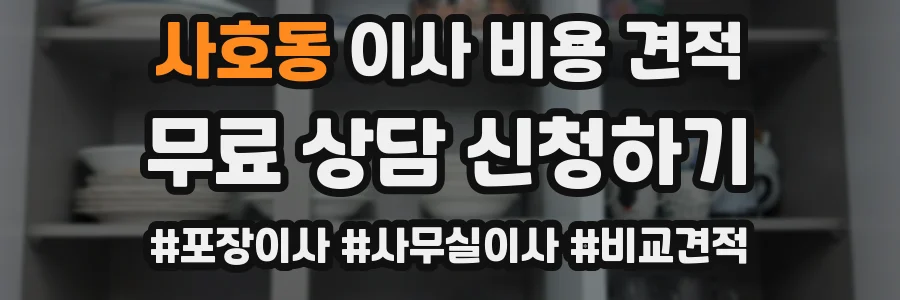 사호동 이사 비용 견적
