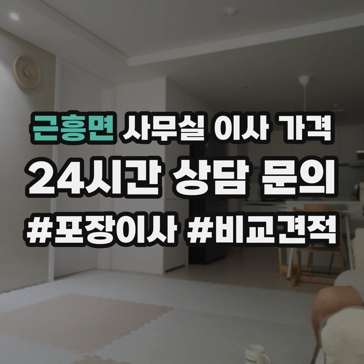 근흥면 사무실 이사 가격