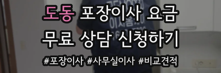 도동 포장이사 요금