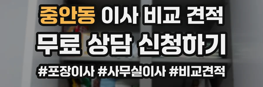중안동 이사 비교 견적
