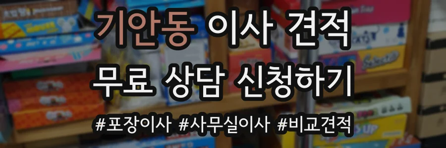 기안동 이사 견적