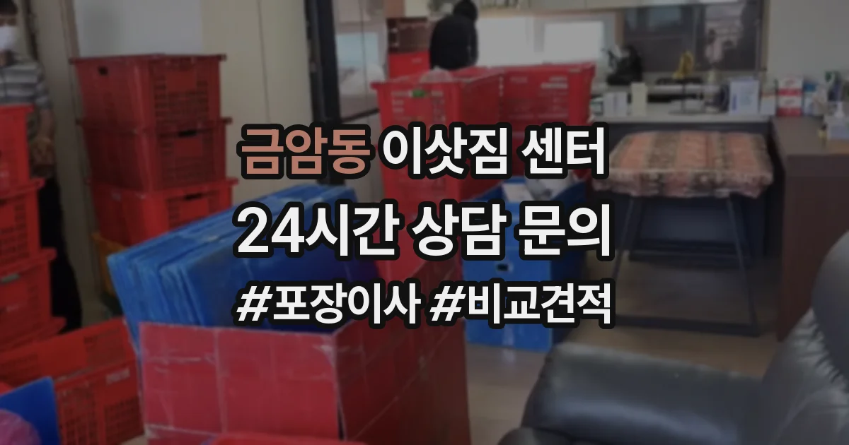 금암동 이삿짐 센터
