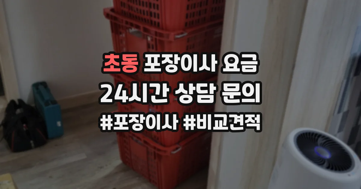 초동 포장이사 요금