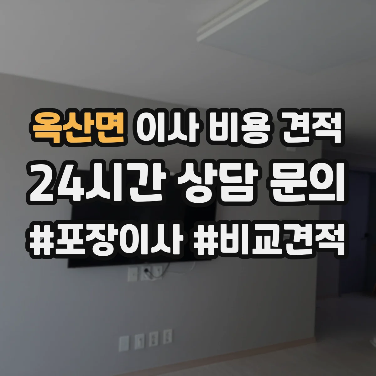 옥산면 이사 비용 견적
