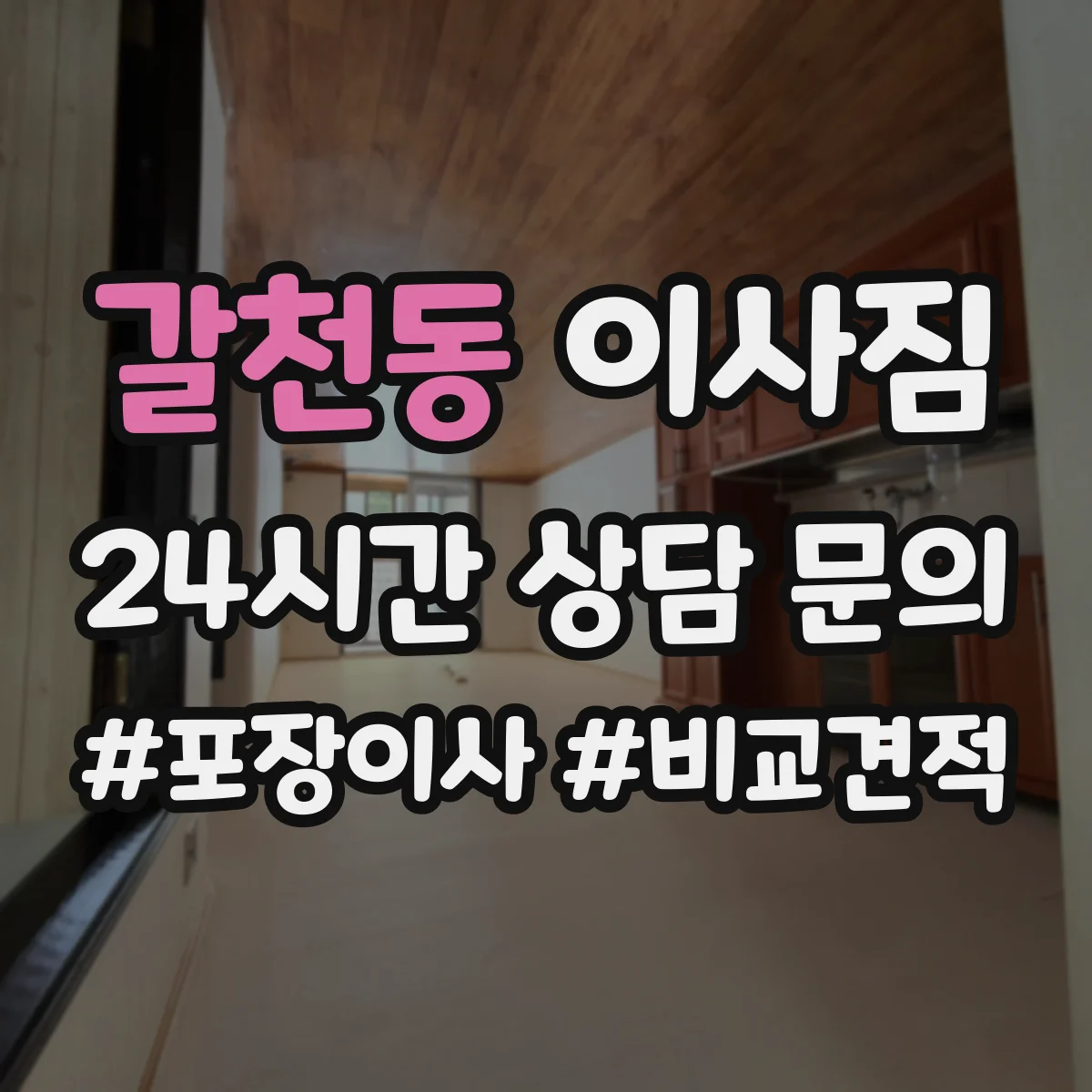 갈천동 이사짐