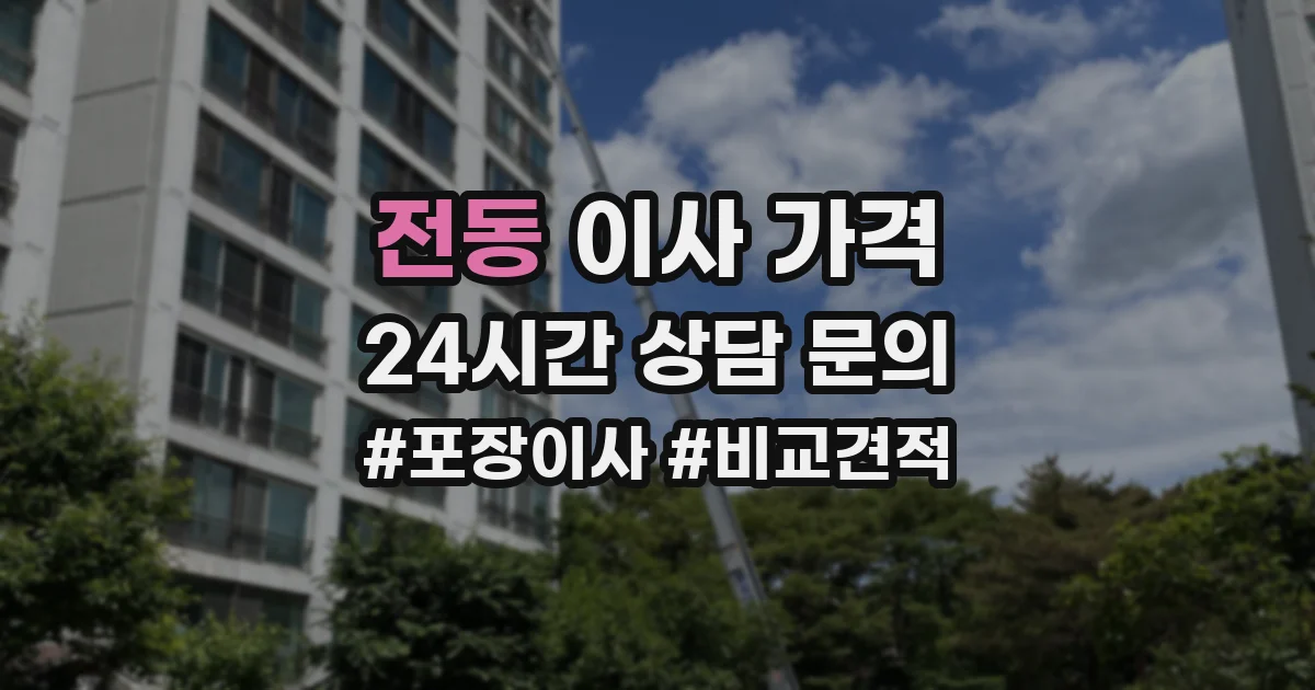 전동 이사 가격
