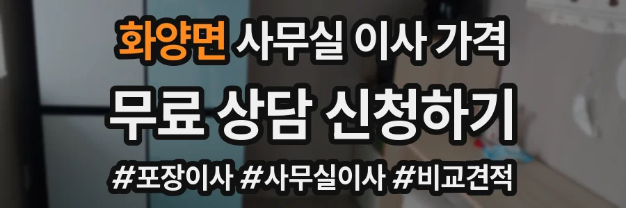 화양면 사무실 이사 가격