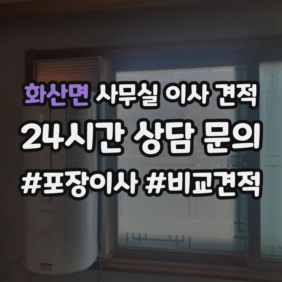 화산면 사무실 이사 견적