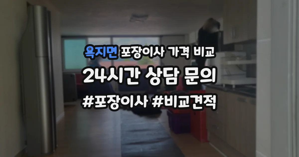 욕지면 포장이사 가격 비교
