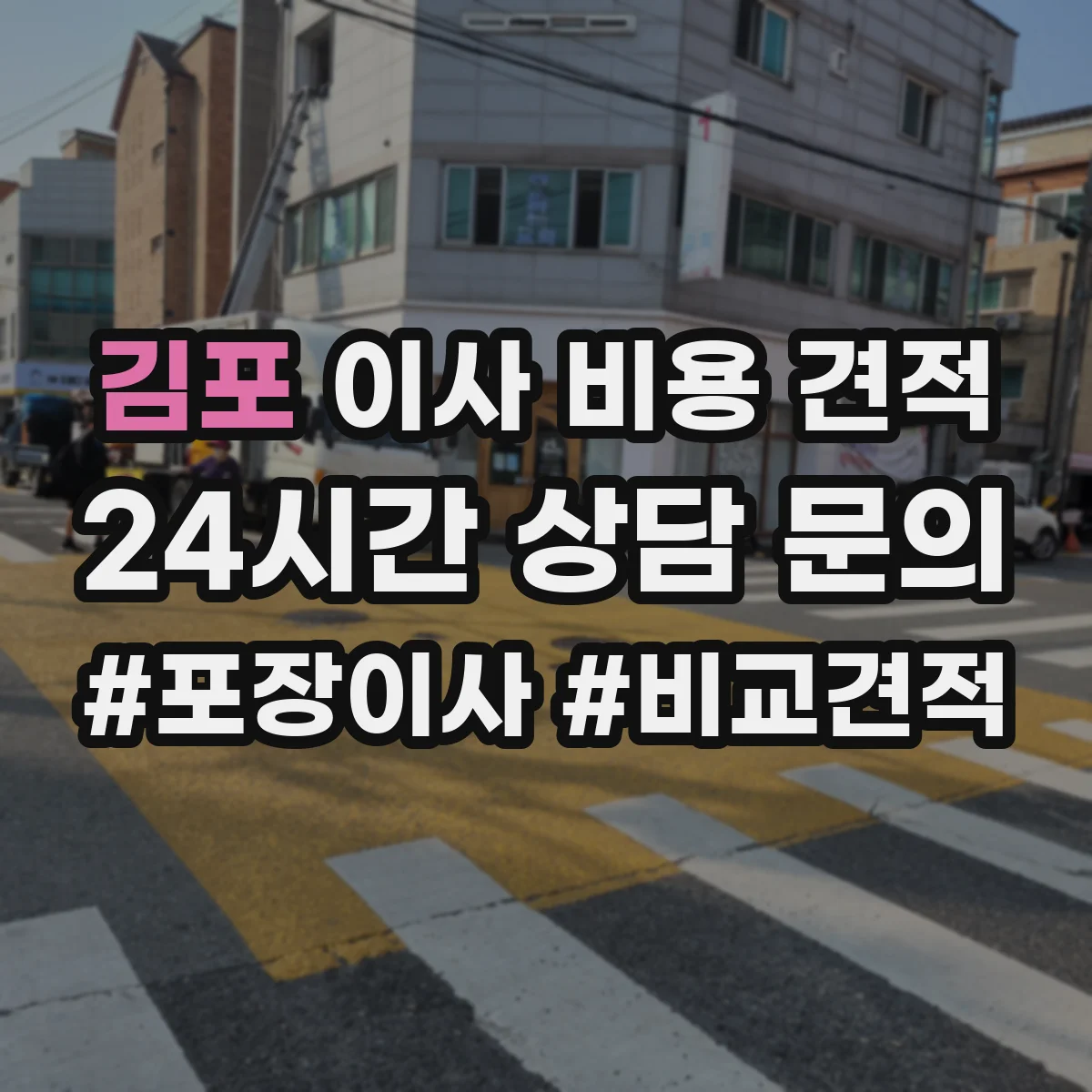 김포 이사 비용 견적
