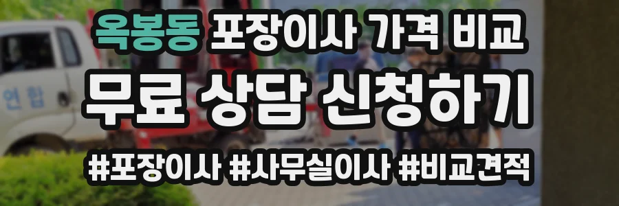 옥봉동 포장이사 가격 비교