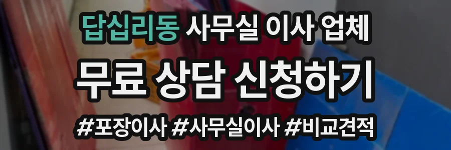 답십리동 사무실 이사 업체