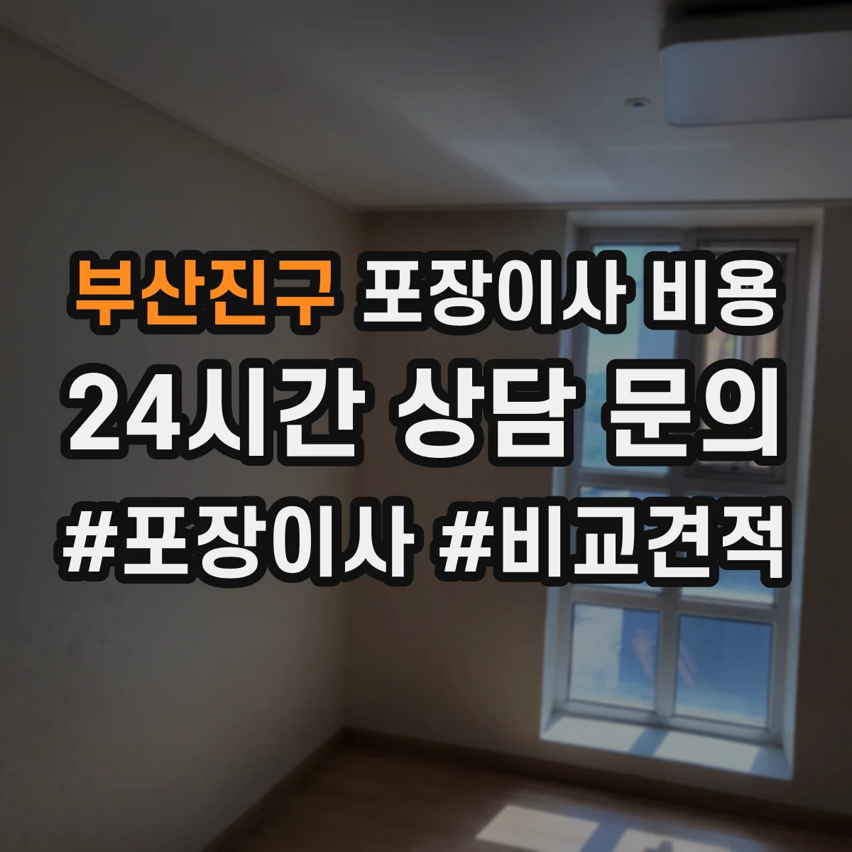 부산진구 포장이사 비용